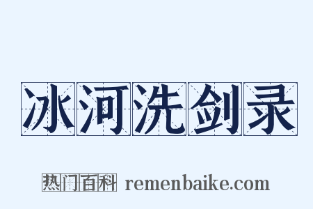 冰河洗剑录是什么意思的图片